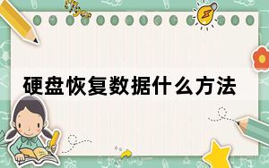 硬盘恢复数据什么方法最快_硬盘恢复