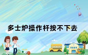 多士炉操作杆按不下去_多士炉怎么用