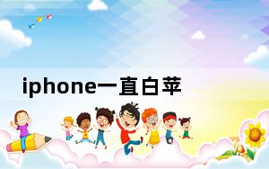iphone一直白苹果_iphone一直白苹果
