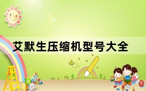 艾默生压缩机型号大全_艾默生压缩机