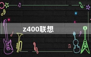 z400联想_z400联想