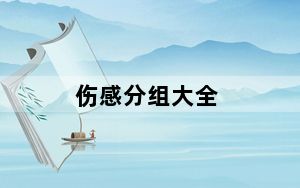 伤感分组大全_伤感分组