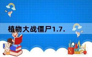 植物大战僵尸1.7.1修改器 绿色免费版_植物大战僵尸1.7.1修改器 绿色免费版免费下载