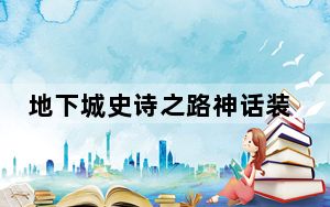 地下城史诗之路神话装备怎么变换_地下城史诗之路换神话装备方法