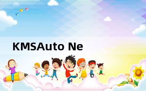 KMSAuto Net 2022 V1.7.2 绿色免费版_KMSAuto Net 2022 V1.7.2 绿色免费版免