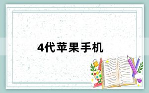 4代苹果手机_苹果4代手机正版中国报价