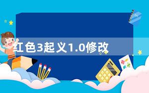 红色3起义1.0修改器 V3.4 大象版_红色3起义1.0修改器 V3.4 大象版免费下载