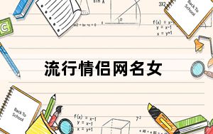 流行情侣网名女_流行情侣网名