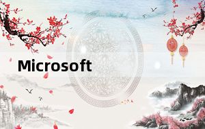 Microsoft Visio 2013简体中文破解版 32/64位 永久激活版_Microsoft Visio 201