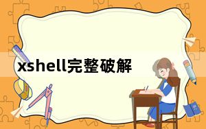 xshell完整破解版 V7.0.0090 中文免费版_xshell完整破解版 V7.0.0090 中文免费版免费下载