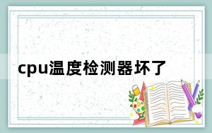 cpu温度检测器坏了_cpu温度检测