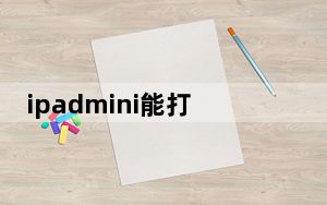 ipadmini能打开但密码忘了_ipadmini能打电话吗