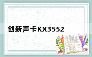 创新声卡KX3552驱动 V2.0.1 专业版_创新声卡KX3552驱动 V2.0.1 专业版免费下载