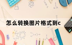 怎么转换图片格式到cdr_怎么转换图片格式