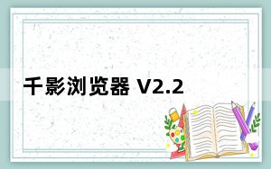 千影浏览器 V2.2.2.135 官方版_千影浏览器 V2.2.2.135 官方版免费下载