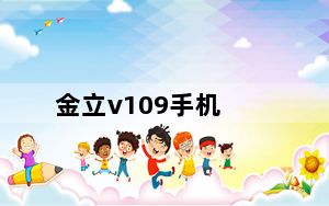 金立v109手机_金立V109这款手机的性能及带电怎么样