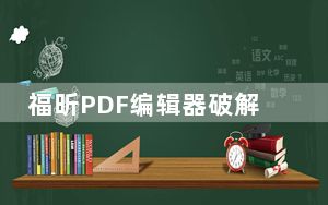 福昕PDF编辑器破解补丁 V2018 最新免费版_福昕PDF编辑器破解补丁 V2018 最新免费版免费下载