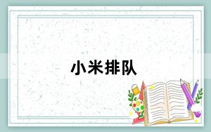 小米排队_抢小米手机的时候_出现排队页面的话_还需要一直刷新吗_还是就一...