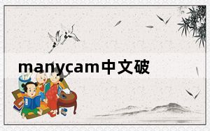 manycam中文破解版 V7.7.1.2 免费版_manycam中文破解版 V7.7.1.2 免费版免费下载