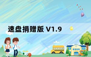 速盘捐赠版 V1.9.15.168 吾爱破解版_速盘捐赠版 V1.9.15.168 吾爱破解版免费下载