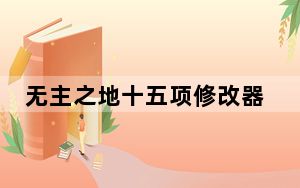 无主之地十五项修改器 +15 绿色免费版_无主之地十五项修改器 +15 绿色免费版免费下载