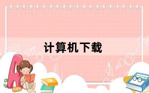 计算机下载_计算机功耗