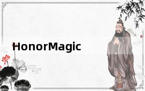 HonorMagicBookAMD版将配备65W超快充电适配器