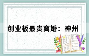 创业板最贵离婚：神州泰岳董事长前妻分走14亿
