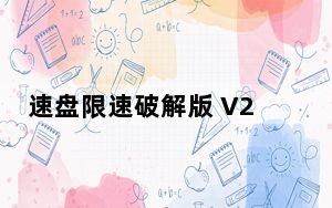 速盘限速破解版 V2.4.1 永久免费版_速盘限速破解版 V2.4.1 永久免费版免费下载