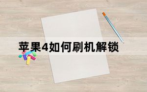 苹果4如何刷机解锁_苹果4如何刷机