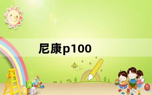 尼康p100_尼康P100怎么样值得买吗