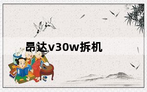 昂达v30w拆机_昂达平板电脑怎么样