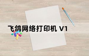 飞鸽网络打印机 V1.2 绿色免费版_飞鸽网络打印机 V1.2 绿色免费版免费下载