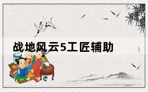 战地风云5工匠辅助 V2.1.0.3 官方版_战地风云5工匠辅助 V2.1.0.3 官方版免费下载
