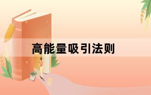 高能量吸引法则_高能量活水机