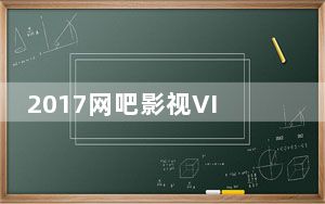 2017网吧影视VIP破解版 V8.0 最新免费版_2017网吧影视VIP破解版 V8.0 最新免费版免费下载