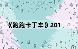 《跑跑卡丁车》2013K1公开赛天津赛区决赛_灭世 vs 天津力量