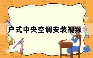 户式中央空调安装视频教程_户式中央空调