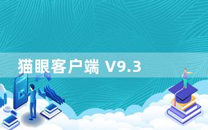 猫眼客户端 V9.34.1 免费PC版_猫眼客户端 V9.34.1 免费PC版免费下载