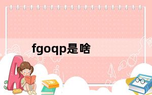 fgoqp是啥_fgoqp介绍 快吧手游