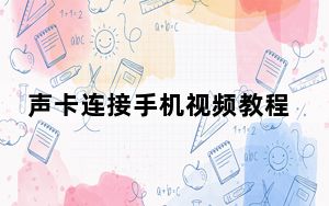 声卡连接手机视频教程_声卡