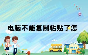 电脑不能复制粘贴了怎么回事_电脑不能复制粘贴了