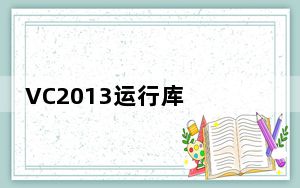 VC2013运行库 x64 官方中文版_VC2013运行库 x64 官方中文版免费下载