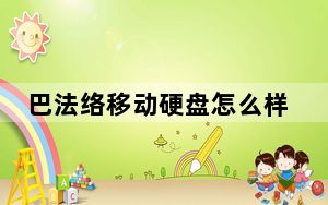 巴法络移动硬盘怎么样_巴法络移动硬盘好么_巴法络移动硬盘怎么样_巴法络移动硬盘好么