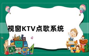 视窗KTV点歌系统 V5.0 绿色破解版_视窗KTV点歌系统 V5.0 绿色破解版免费下载