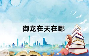 御龙在天在哪_《御龙在天》御龙在天点亮图标攻略