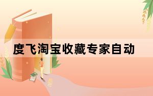 度飞淘宝收藏专家自动版 1.2.4 官方免费版_度飞淘宝收藏专家自动版 1.2.4 官方免费版免费下载