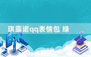 琪露诺qq表情包 绿色免费版_琪露诺qq表情包 绿色免费版免费下载