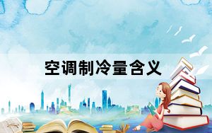 空调制冷量含义_空调制冷量
