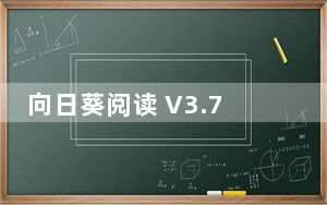 向日葵阅读 V3.7.5 最新PC版_向日葵阅读 V3.7.5 最新PC版免费下载